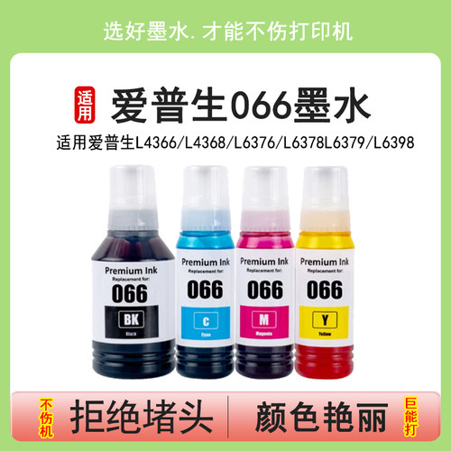英联 适用爱普生066墨水Epson L4366 L4368 L6376 L6378 L6379 L6398 喷墨打印机墨水大容量 066彩色墨汁6378