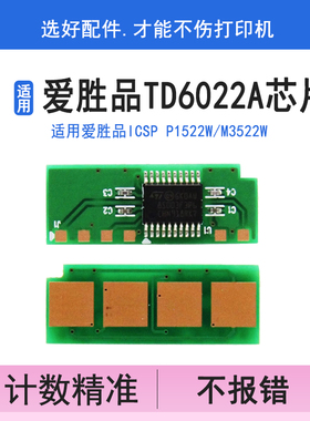 英联 适用映普生/爱胜品TD-6022A硒鼓芯片P1522W/M3522W长久无限碳粉盒清零计数芯片生 ICSF T3522W永久芯片