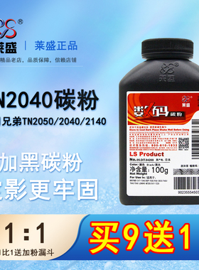 莱盛 适用兄弟TN2050碳粉2040 2140 DPC7010 MFC7420 7340 7030联想2020 2000 7020 7205 SP1200打印机墨粉