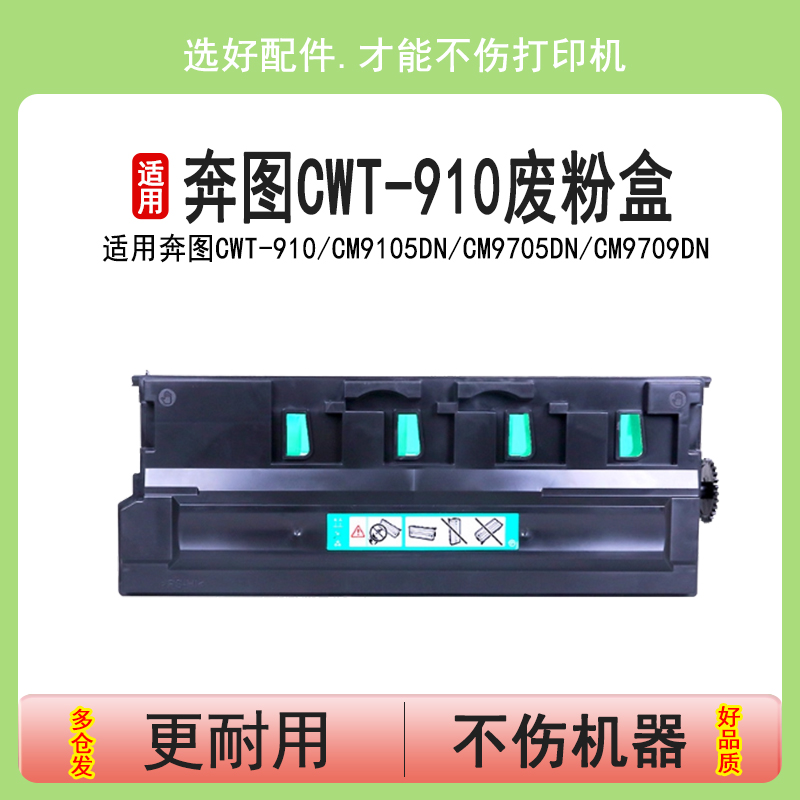 适用奔图CWT-910废粉盒CM9105dn