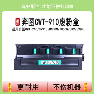 CM9105dn废粉仓 CM9705dn CTO 适用奔图CWT 910墨粉回收盒 M9105废碳粉瓶 910废粉盒 M9109 英联 CM9709dn