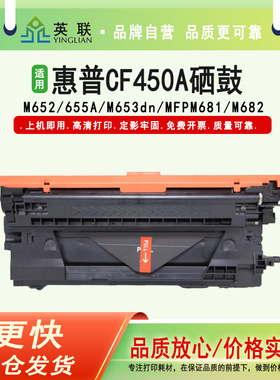 英联 适用惠普HP CF450A硒鼓M652 655A M653dn MFP M681 M682彩色打印机墨盒 粉盒