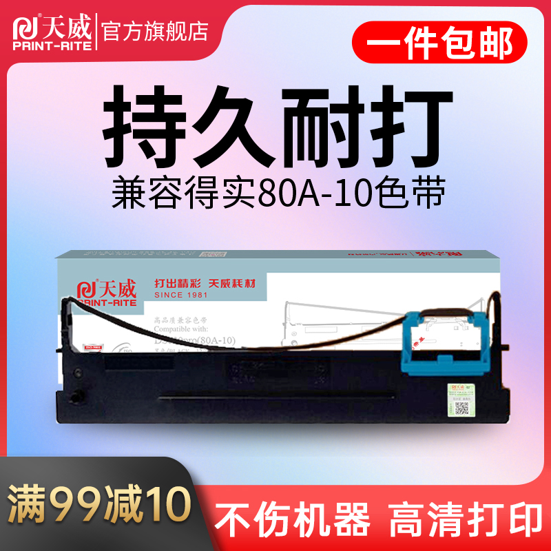 天威适用得实80D-10色带架AR510pro DS630pro DS610pro AR500pro