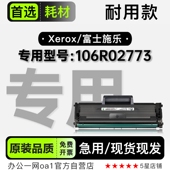 专用硒鼓墨粉盒墨盒碳粉 106R02773激光打印机正品 富士施乐 Xerox