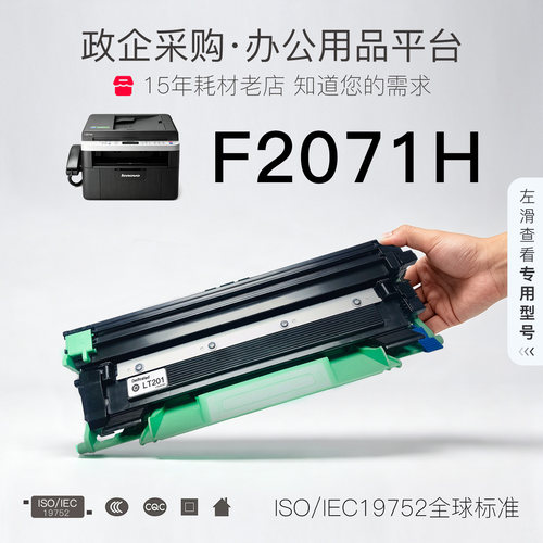 联想F2071H硒鼓墨粉盒-原装品质
