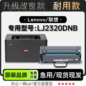 专用硒鼓碳粉仓墨盒粉盒 LJ2320DNB多功能打印机正品 联想 Lenovo