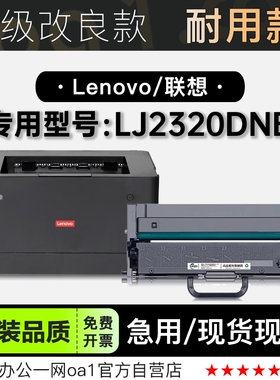 联想/Lenovo LJ2320DNB多功能打印机正品专用硒鼓碳粉仓墨盒粉盒