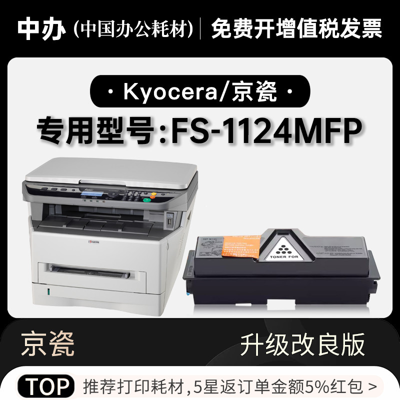 京瓷/Kyocera FS-1124MFP黑白激光打印机专用碳粉仓硒鼓墨