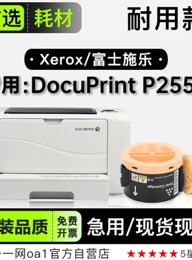 富士施乐 DocuPrint P255d黑白打印机专用正品硒鼓墨粉盒 255墨盒
