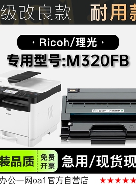 理光/Ricoh M320FB激光多功能打印机专用墨粉盒碳粉硒鼓墨盒粉盒