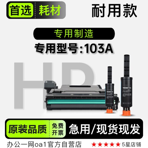 惠普103A专用硒鼓墨粉盒原装品质