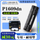 P1609dn打印机碳粉墨盒P1609硒鼓墨粉盒 LaserJet 正品 适用惠普HP