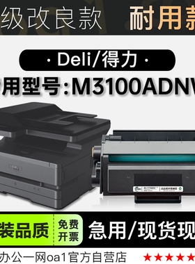 适用得力/Deli M3100ADNW多功能黑白打印机墨盒墨粉盒硒鼓粉盒