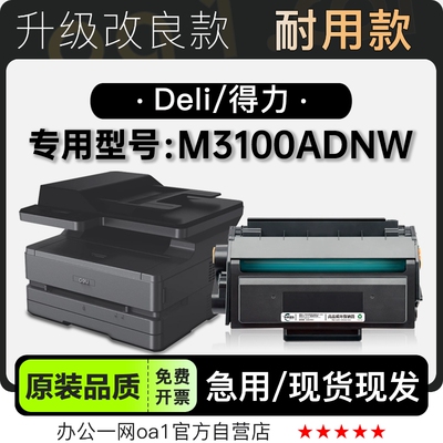 适用得力/Deli M3100ADNW多功能黑白打印机墨盒墨粉盒硒鼓粉盒