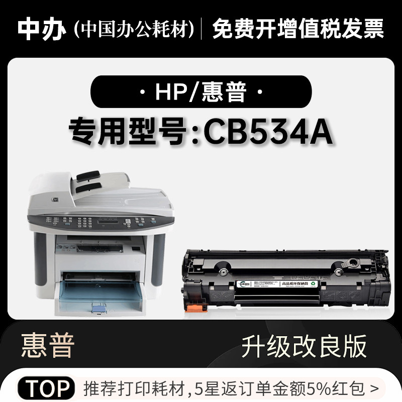 正品适用HP/惠普 CB534A黑白激光打印机专用墨粉盒碳粉墨盒硒鼓