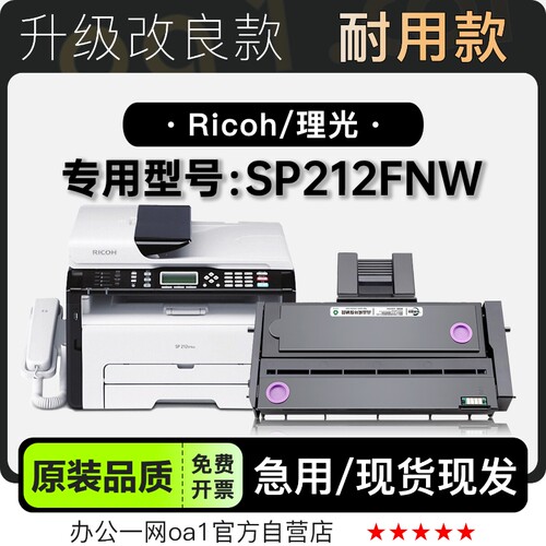 适用理光/Ricoh SP212FNW多功能激光一体打印机硒鼓墨粉盒碳粉仓