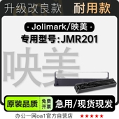 打印机发票机色带色带架含芯 JMR201黑色针式 适用映美 Jolimark