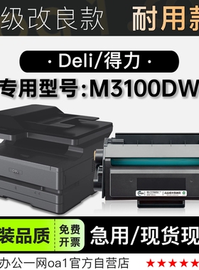 适用得力/Deli M3100DW多功能黑白打印机墨盒碳粉墨粉盒硒鼓粉盒