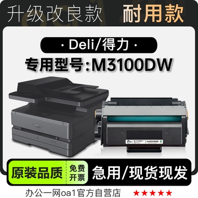 适用得力/Deli M3100DW多功能黑白打印机墨盒碳粉墨粉盒硒鼓粉盒