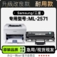 适用三星ML 硒鼓碳粉盒专用2571墨盒粉盒 2571黑白激光打印机正品