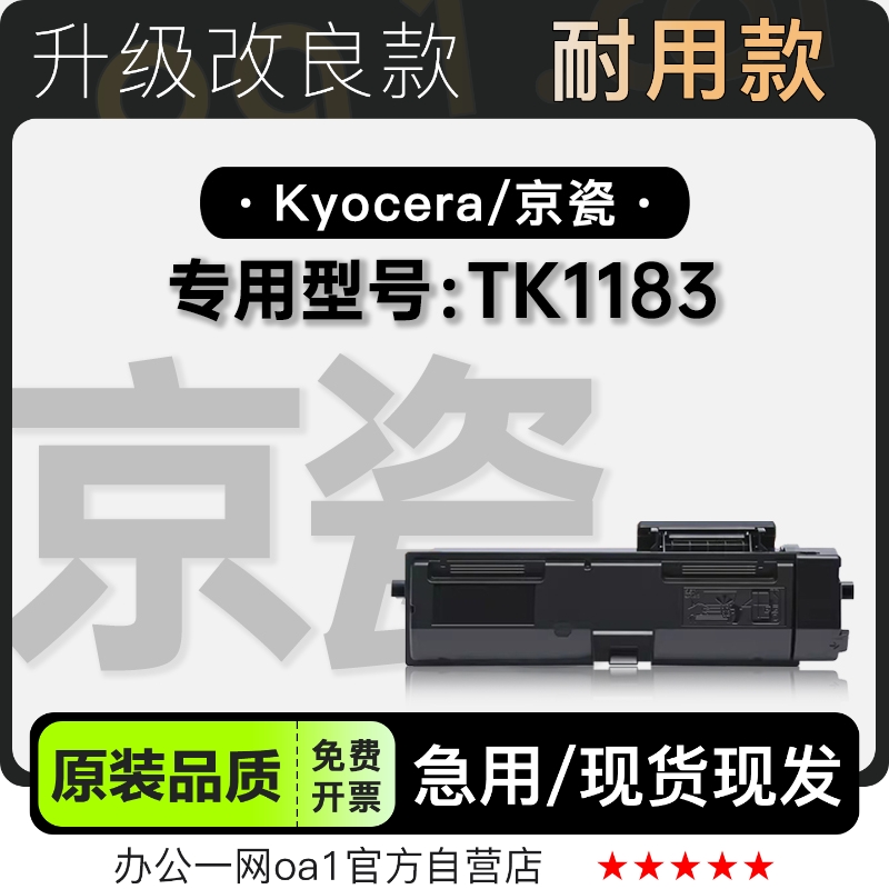 京瓷/Kyocera TK1183黑白激光打印机专用硒鼓墨粉盒 1183碳粉墨盒