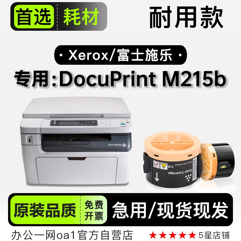 富士施乐 DocuPrint M215b打印机专用墨粉盒硒鼓粉盒 适用215墨盒