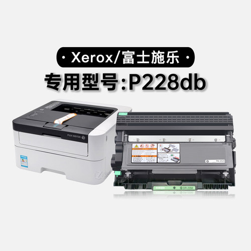 富士施乐P228db专用硒鼓墨盒粉盒