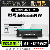 适用奔图 M6556NW多功能激光打印机硒鼓墨盒粉盒墨粉盒 PANTUM
