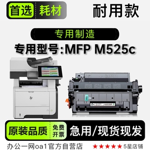 MFP 500 M525c多功能打印机专用硒鼓碳粉墨粉盒墨盒 适用惠普