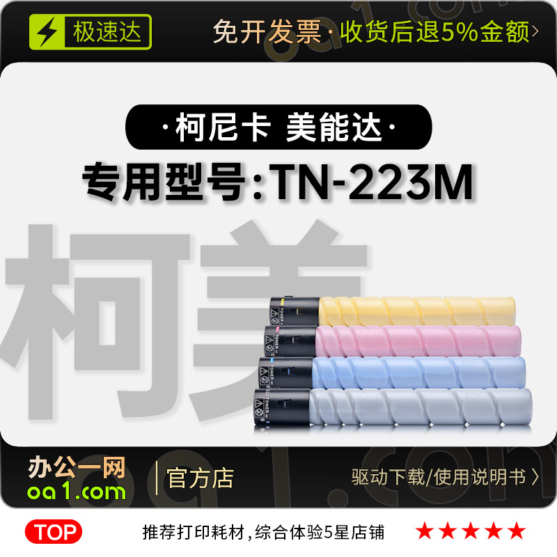 柯尼卡美能达 TN-223M多功能彩色打印机专用硒鼓墨粉盒 223M墨盒