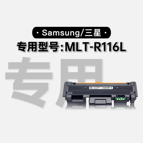 适用三星MLT-R116L打印机116成像装置耗材墨粉盒鼓架粉盒116S硒鼓