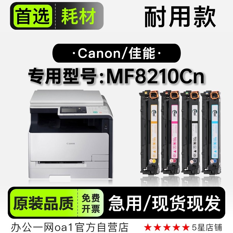 佳能/Canon imageCLASS MF8210Cn彩色打印机墨盒碳粉硒鼓8210粉盒