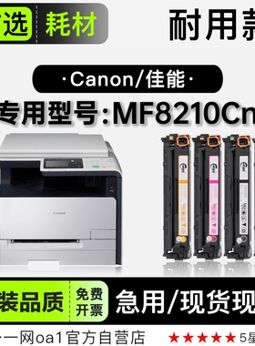 佳能/Canon imageCLASS MF8210Cn彩色打印机墨盒碳粉硒鼓8210粉盒