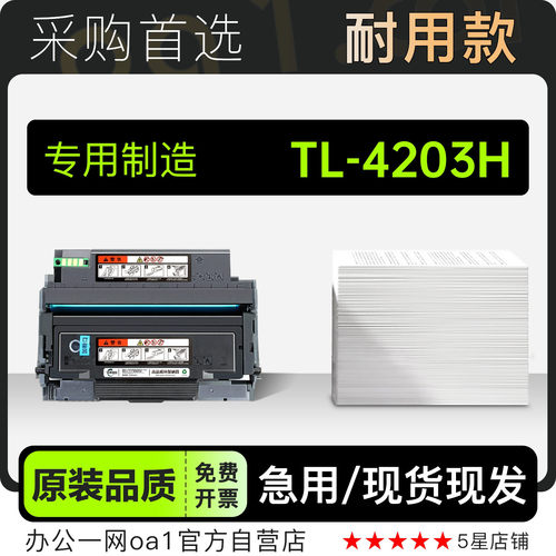 奔图TL-4203H黑白激光打印机硒鼓