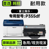 富士施乐Xerox P355df打印机专用碳粉仓硒鼓墨粉盒墨盒 DocuPrint