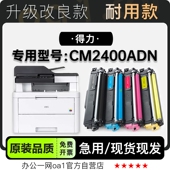 适用得力 CM2400ADN多功能激光打印机专用墨盒墨粉盒彩色硒鼓粉盒