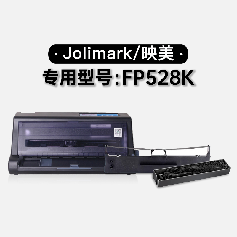 适用映美/Jolimark FP528K黑色针式打印机发票机色带色带架含芯