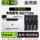 Pro LaserJet M277dw彩色多功能打印机硒鼓粉盒墨盒 适用惠普