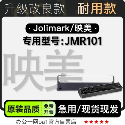 适用映美/Jolimark JMR101黑色针式打印机发票机色带色带架含芯