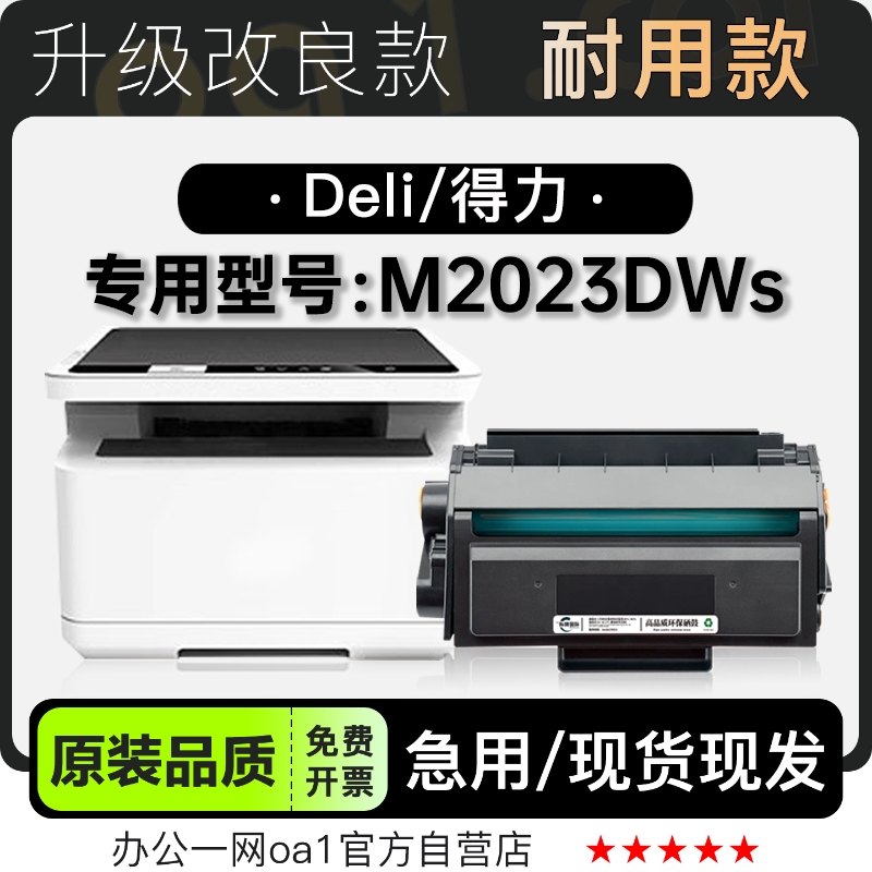 适用得力/Deli M2023DWs多功能黑白打印机硒鼓碳粉粉盒墨粉盒墨盒