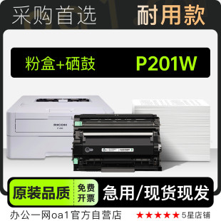 201W碳粉仓墨盒 P201W黑白打印机专用硒鼓墨粉盒墨盒 理光 Ricoh