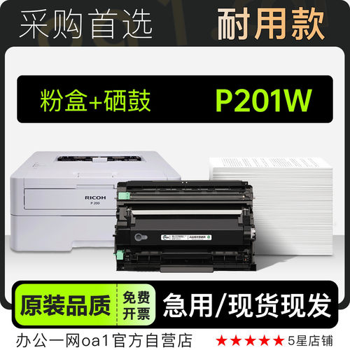 理光P201W打印机耐用型硒鼓粉盒