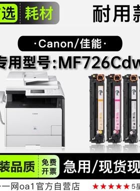 佳能/Canon imageCLASS MF726Cdw彩色打印机专用墨盒碳粉 726彩鼓