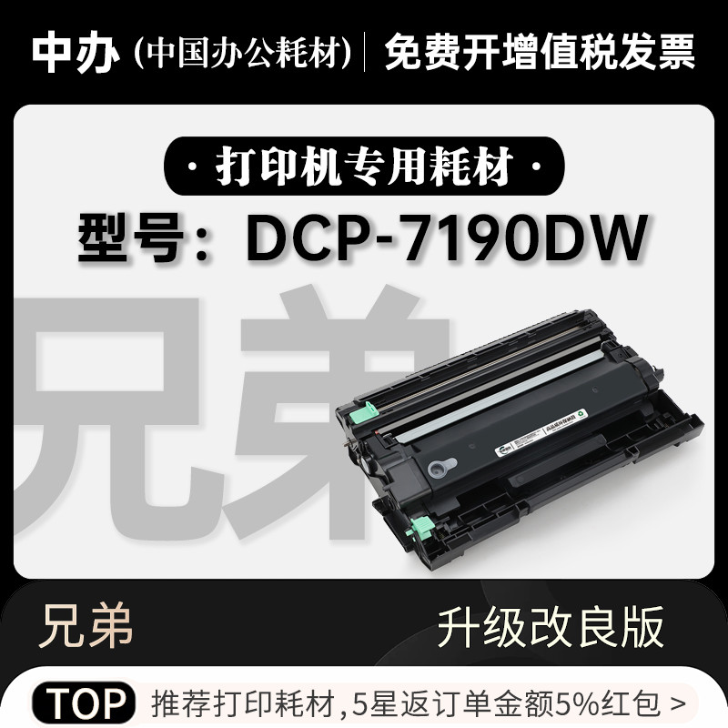 兄弟DCP-7190DW专用硒鼓墨粉盒