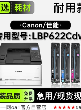 佳能Canon imageCLASS LBP622Cdw彩色打印机硒鼓碳粉墨盒 622粉盒