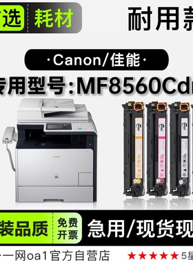 佳能/Canon imageCLASS MF8560Cdn彩色打印机碳粉正品墨粉盒硒鼓