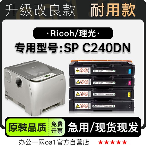 适用理光 Aficio SP C240DN激光彩色打印机专用硒鼓墨盒碳粉粉盒