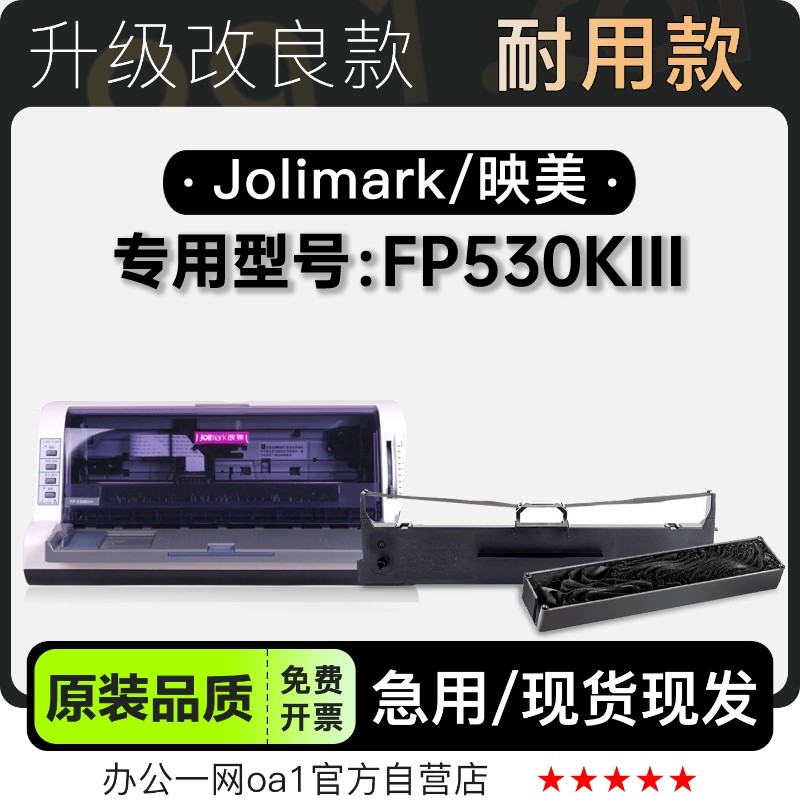 映美/Jolimark FP530KIII黑色针式打印机发票机色带色带架含芯