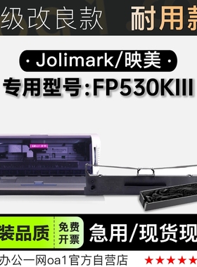 映美/Jolimark FP530KIII黑色针式打印机发票机色带色带架含芯