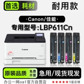 佳能Canon LBP611Cn彩色打印机硒鼓墨粉碳粉611Cn粉盒 imageCLASS
